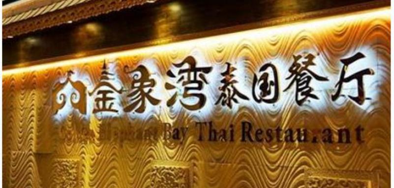 金象湾泰国餐厅